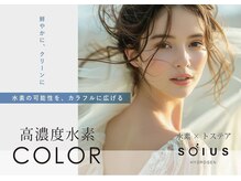 ≪染めるだけで髪質改善≫超高濃度水素ケアカラー『SOIUS』はメリットしかありません！！