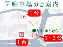 白髪染め専門店　カラーのちから　尾張旭東山店の雰囲気（駐車場のご案内）