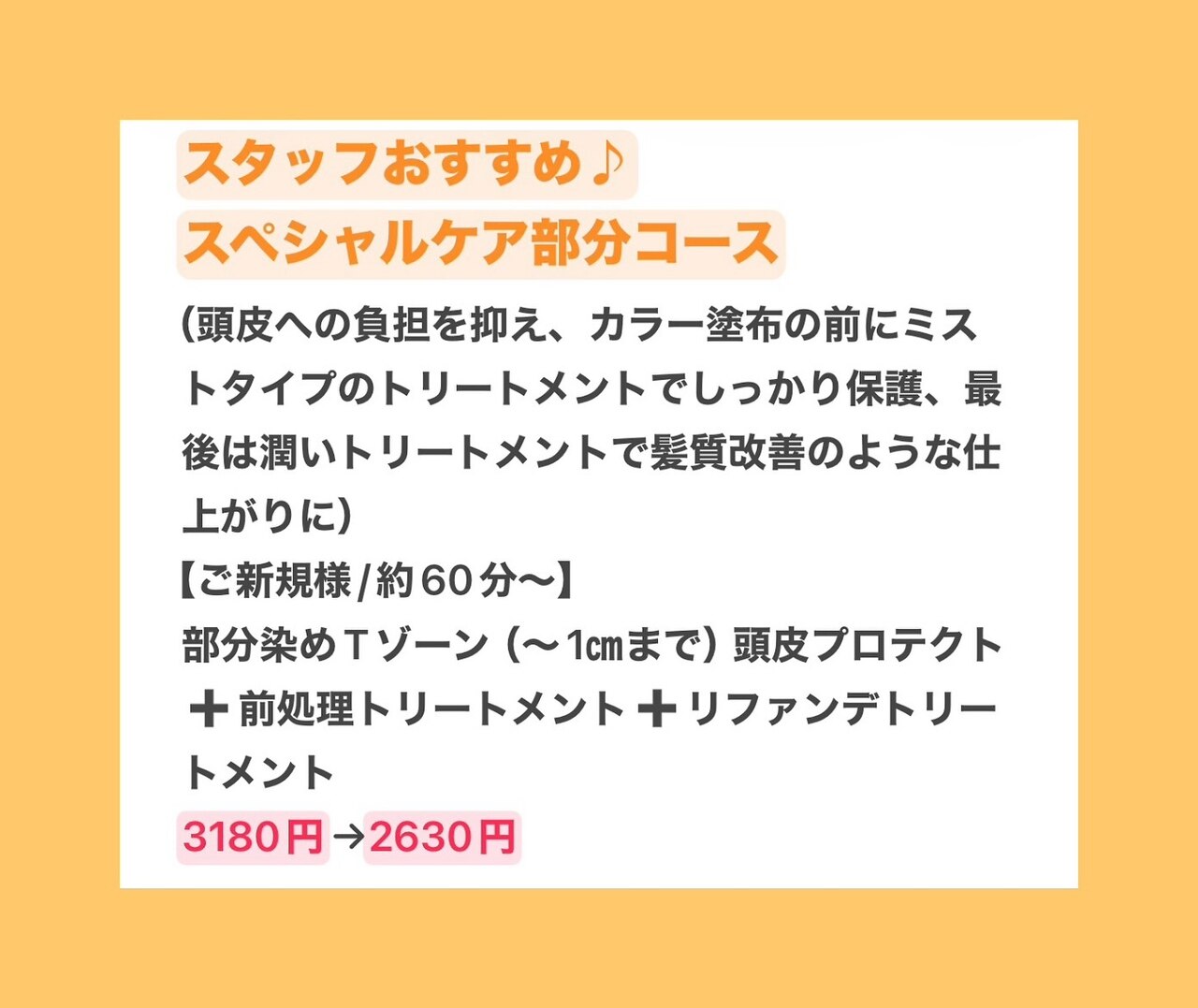 【新規/約60分】部分染めＴスタッフおすすめ♪スペシャルコ-ス\3.180→\2.630