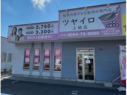 ツヤイロ 上地店の写真