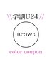 【学割U24】カット＋シングルカラー