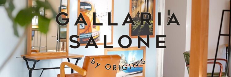 ガレリア サローネ(GALLARIA Salone by ORIGIN'S)のサロンヘッダー