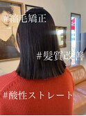 酸性ストレート/髪質改善