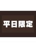 【平日限定★】ミディアム全体カラー＋トリートメント    4000円→3700円