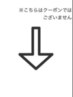 ↓こちらから下が【カット】のクーポンになります↓