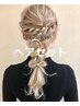 【OPEN前もご予約可能】 ヘアセット　