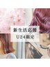 【ヘアケア剤プレゼント☆】カラー専門スタッフが担当！ダメージレス艶カラー