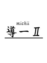 導一II【ミチイツー】