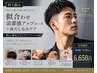 【村上限定 】似合わせ×清潔感UPカットコース+身だしなみケア
