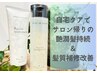 2回目以降の髪質改善カットスパコース1ヶ月使えるシャンプートリートメント付