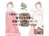 《温活ヘッドスパ》漢方よもぎ蒸し/首肩リンパマッサージ/ヘッドスパ　105分