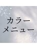 ケアブリーチ使用☆カット+Wカラー ￥17500 [亀有]