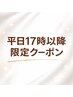 【平日17時以降☆】艶髪フルカラー
