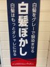 【メンズ】カット＋白髪ぼかし
