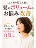 【ぺたんこ髪改善】カット+ポイントパーマ+髪質改善TR+抜け毛予防マッサージ