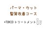 【パーマ髪質改善or頭皮ケア】パーマ+カット+ピュアtr+(TOKIOor美髪頭皮ケア)