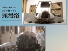 フォルテミラ(FORTE MILA)の雰囲気（極上の癒し！冷え性や肩こり目の疲れを軽減！頭浸浴スパ★焼津）