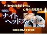 【平日限定】20時以降もOK　ナイトヘッドスパ15分＆カット　