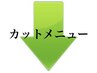 トレンドを抑えつつ、骨格に合わせたデザインカットとトリートメントクーポン