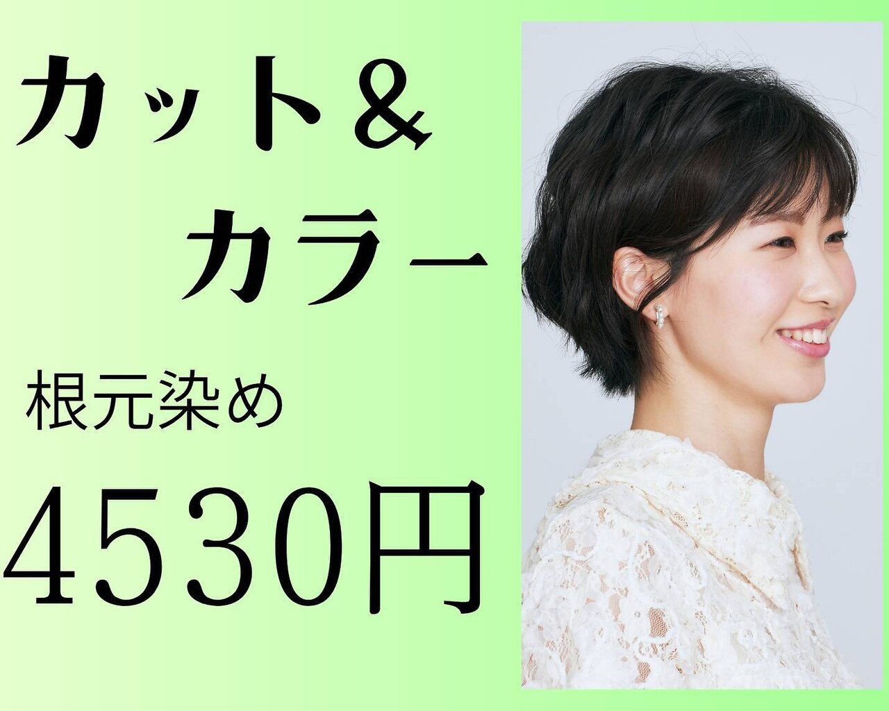 【カットもしてスッキリ☆】 カラー+カット　根元染め\4530