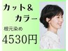 【カットもしてスッキリ！】 カラー+カット　根元染め￥4530