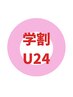 【学割U24】学生応援★カラー+カット+スチームトリートメント