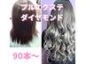 【プルエクステ】人気のダイヤモンド90本キャンペーン価格31500円