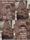 ブリーチなしマロングレージュ 透明感カラー くすみカラー