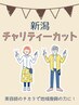 【8/8限定開催】チャリティーカット※シャンプーなし￥1000