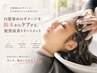 【初回限定】つや髪オーガニックカラー根元染め＋アルカリ除去＋アクアTr