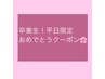 卒業おめでとう！平日限定　イルミナカラー【ＬＬロング】