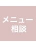 【ご相談3時間】「カット＋カラーorパーマ」＋ヘッドスパorトリートメント等