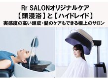 アールサロンサカエ(Rr SALON SAKAE)の雰囲気（オリジナル頭浸浴・ハイドレイドで実感度の高い癒し時間ケア）
