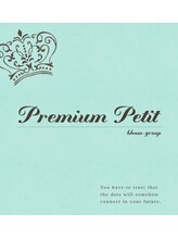 premium petit【プレミアム　プティ】