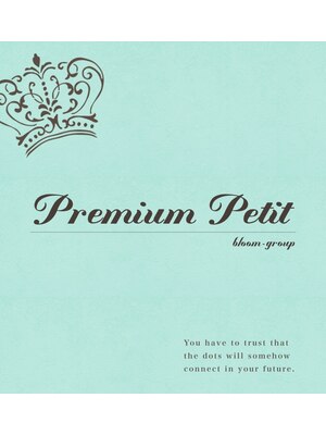 プレミアムプティ(premium petit)