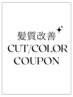 【本気で髪を変えたい方に】カットカラー+TOKIOTR ￥15400or髪質改善TR ￥18500