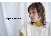 アルファタッチ(alpha touch)