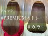 カット+ Premium艶髪ストレート+髪質改善inケアカラー　¥26900