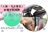 「人数・平日限定」新規予約再開【プレミアムカラーコース】