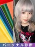 カット + ケアブリーチ + カラー + パーソナル診断