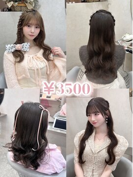 ラルム 新宿(LARME) ☆ダウンスタイル￥3500～☆【hina/新宿】