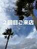 【2回目のご来店の方】