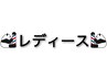 【新規/レディース】平日10-15時★カット+シャンプー　¥2800→¥2400