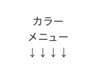 ↓↓↓カラーメニューはこちら↓↓↓