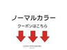 ここから下は【ノーマルカラー】のクーポンになります