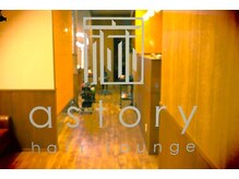 アストリーヘアーラウンジ(astory hair lounge)