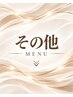 【その他 MENU】▼ここから下はその他メニュー▼