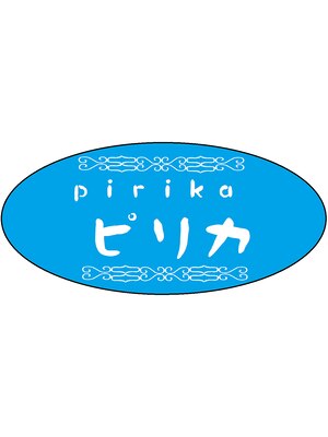 ピリカ(pirika)