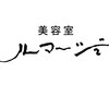 美容室ルマージュ ベルジュバンスサロンのお店ロゴ