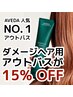 【平日限定】カット+デトックスAVEDAカラー+AVEDAアウトバス15%OFF付き